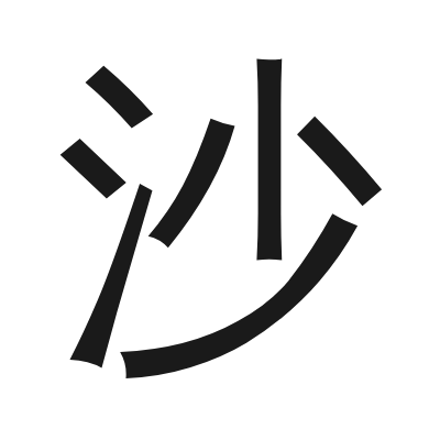 沙 小篆