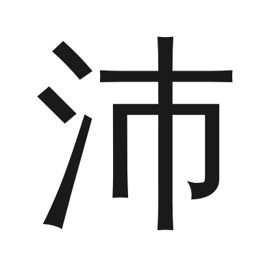 沛 小篆