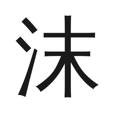 沫 小篆