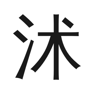沭 小篆