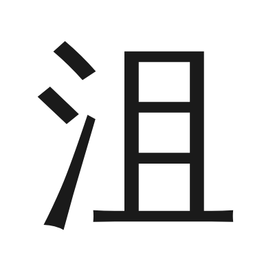 沮 小篆