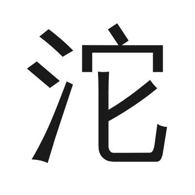 沱 小篆