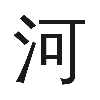 河 小篆