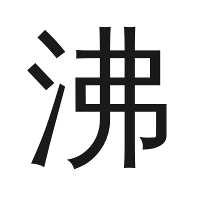 沸 小篆