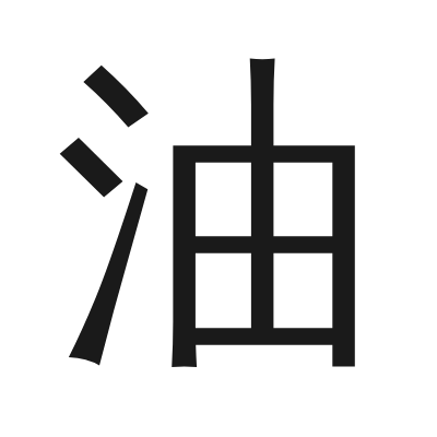 油 小篆