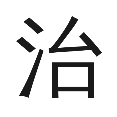 治 小篆