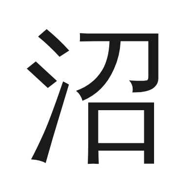 沼 小篆