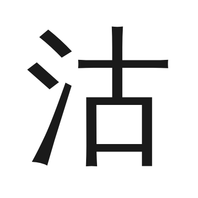 沽 小篆