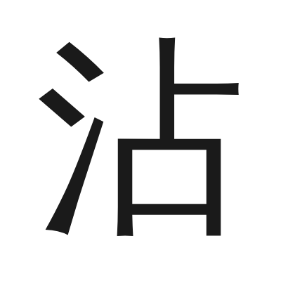 沾 小篆