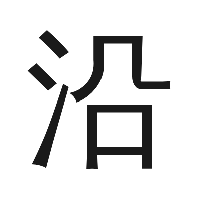 沿 小篆