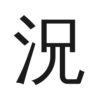 況 小篆