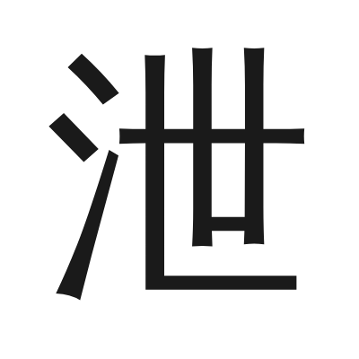 泄 小篆