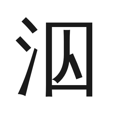 泅 小篆