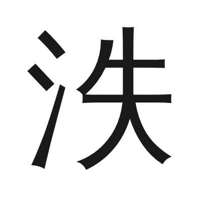 泆 小篆