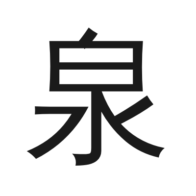 泉 小篆