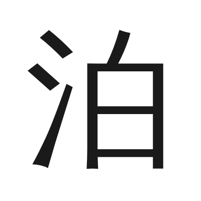 泊 小篆