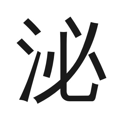 泌 小篆