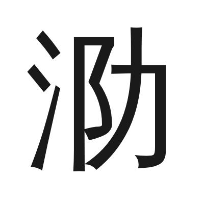 泐 小篆