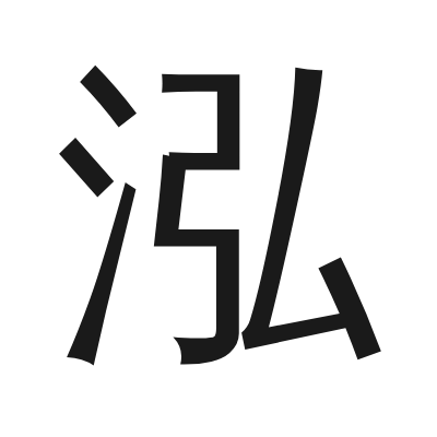 泓 小篆
