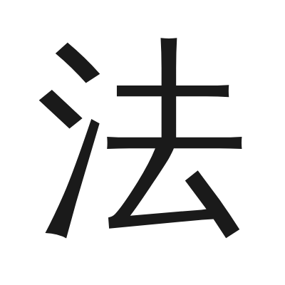 法 小篆