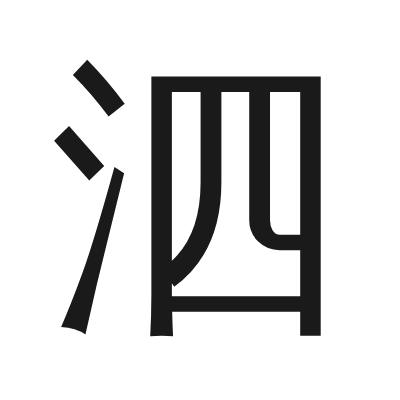 泗 小篆