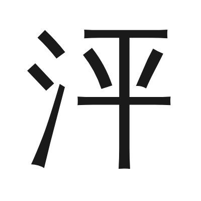 泙 小篆
