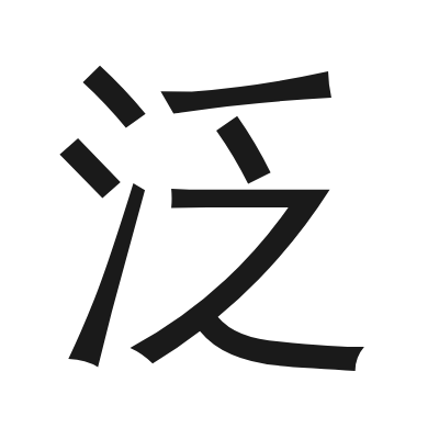 泛 小篆
