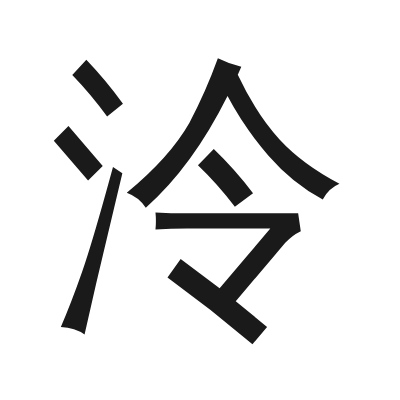 泠 小篆