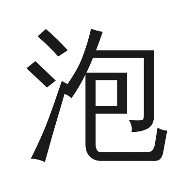 泡 小篆