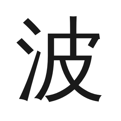 波 小篆