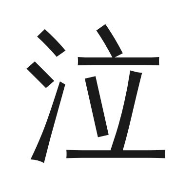 泣 小篆