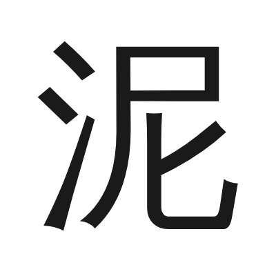 泥 小篆