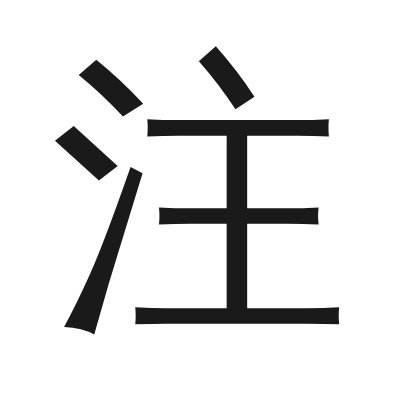 注 小篆