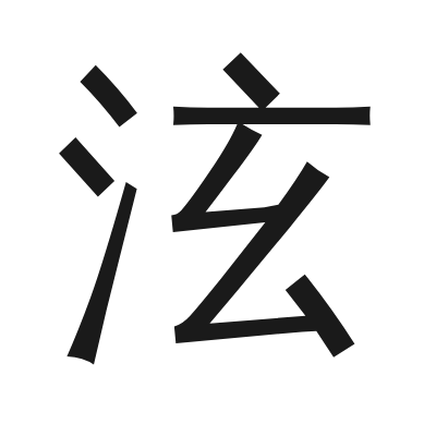 泫 小篆
