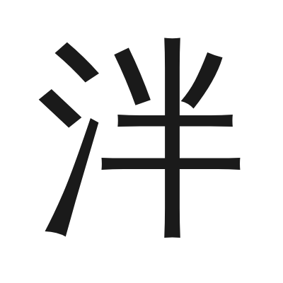 泮 小篆