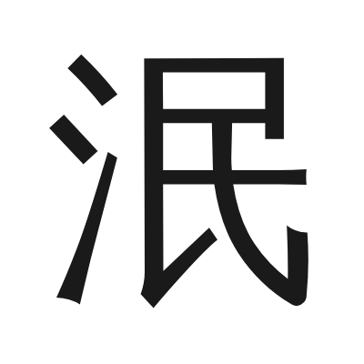 泯 小篆