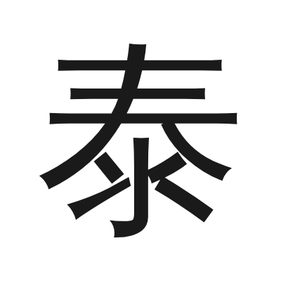 泰 小篆