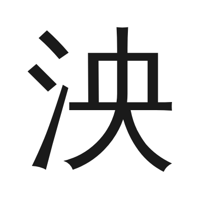 泱 小篆