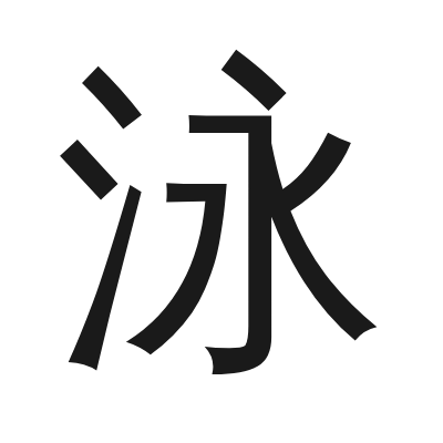泳 小篆