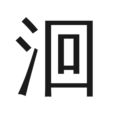 洄 小篆