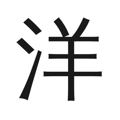 洋 小篆