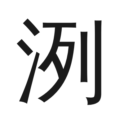 洌 小篆