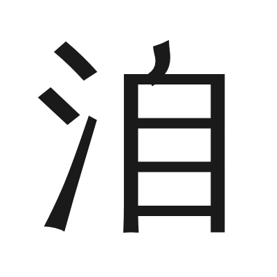 洎字的小篆字形