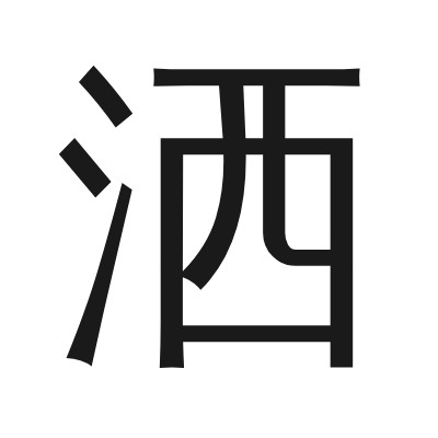 洒 小篆