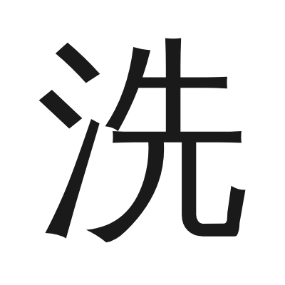 洗 小篆