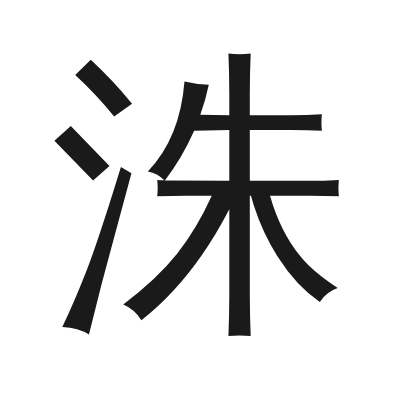 洙 小篆
