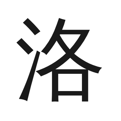 洛 小篆