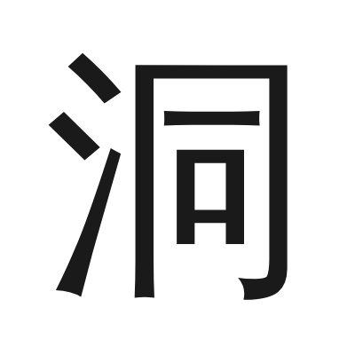 洞 小篆