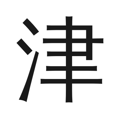 津 小篆