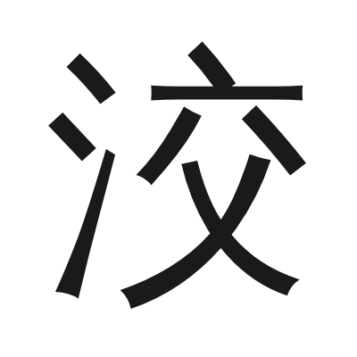 洨 小篆